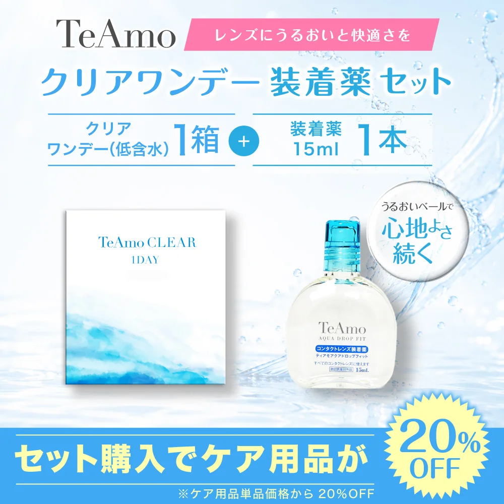 TeAmo CLEAR 1DAY（低含水）装着液セット