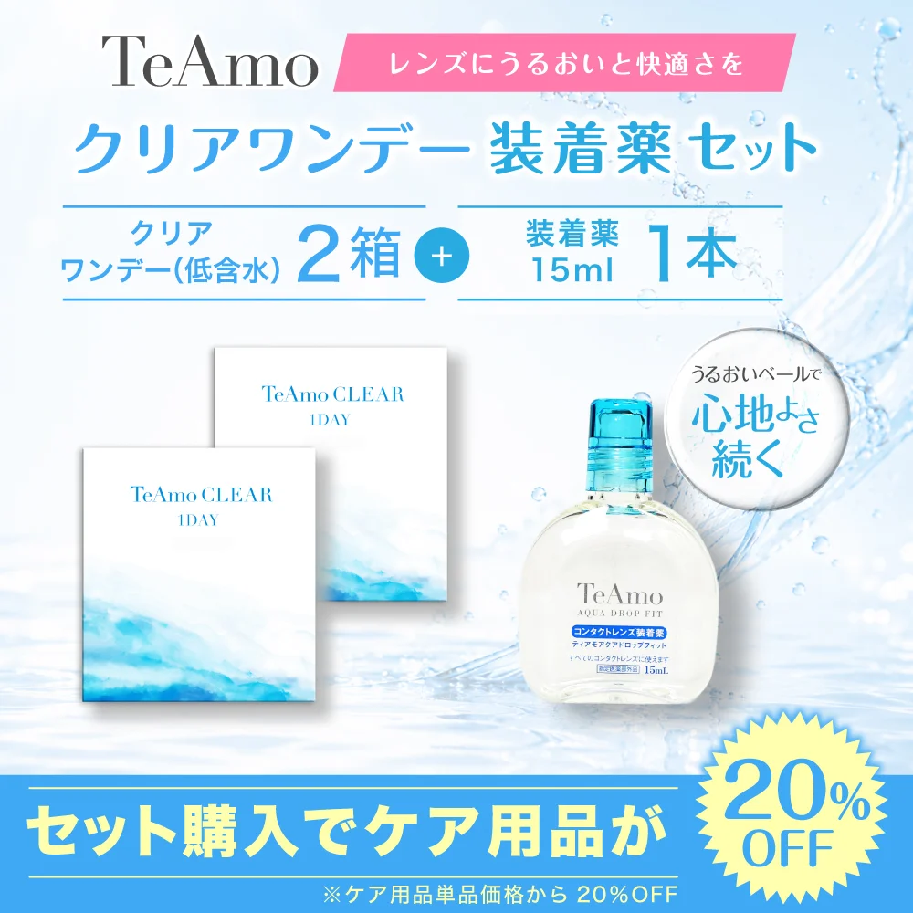 TeAmo CLEAR 1DAY（低含水）装着液セット