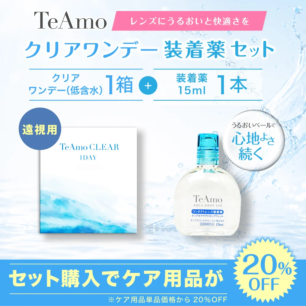 TeAmo CLEAR 1DAY（低含水）装着液セット