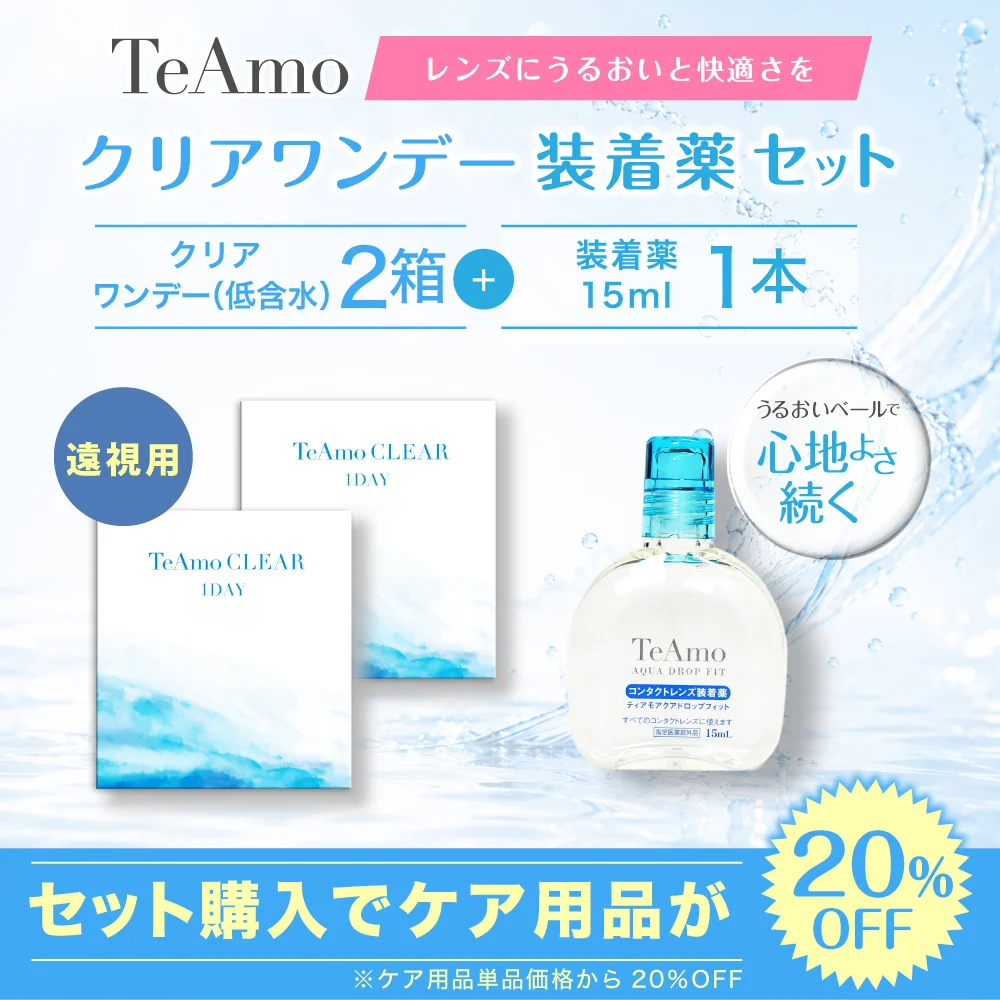 TeAmo CLEAR 1DAY（低含水）装着液セット