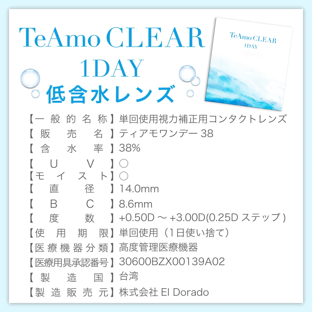 TeAmo CLEAR 1DAY（低含水） レンズのスペック