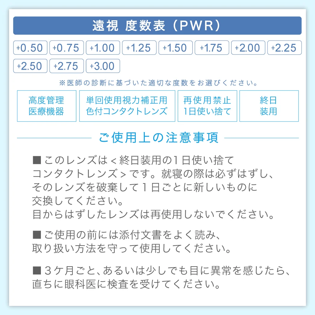 TeAmo CLEAR 1DAY（低含水） 度数表 ご使用上の注意事項
