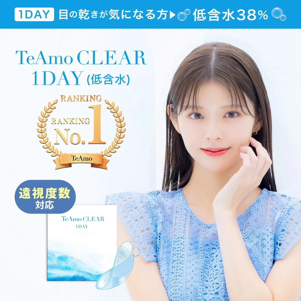 TeAmo CLEAR 1DAY（低含水）のサムネイル画像