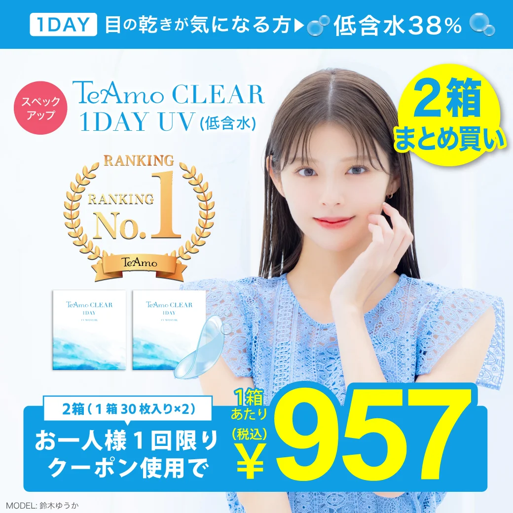 うるおい続く、快適な瞳に TeAmo CLEAR 1DAY（低含水） 1箱30枚入りx2 含水率38.6％