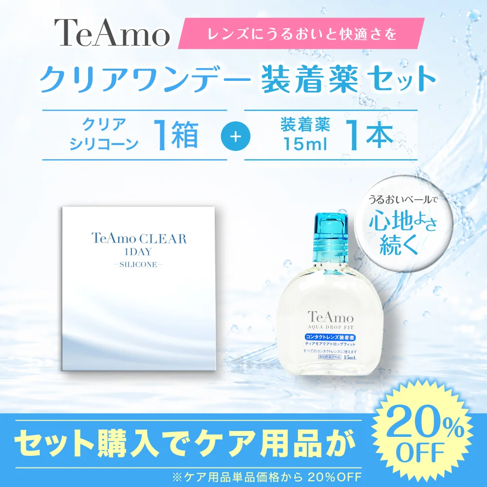 TeAmo CLEAR 1DAY シリコーン 装着液セット