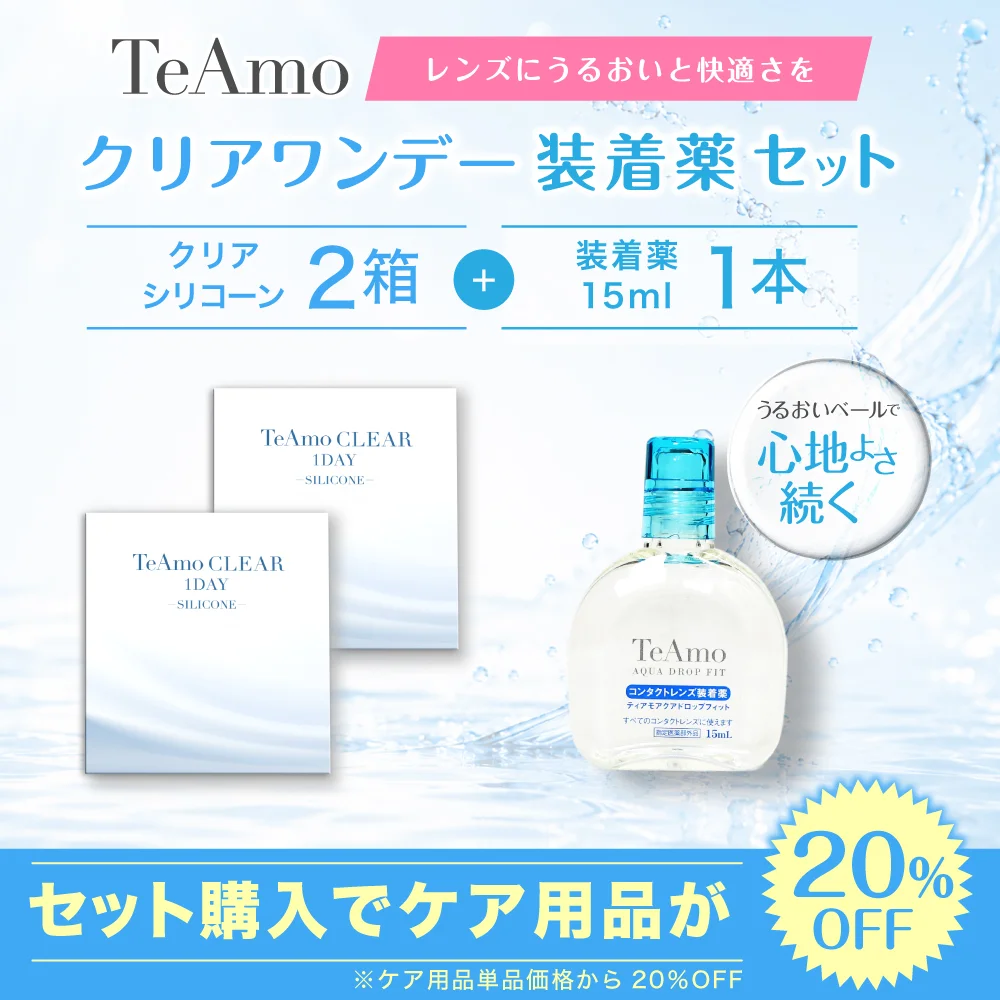 TeAmo CLEAR 1DAY シリコーン 装着液セット