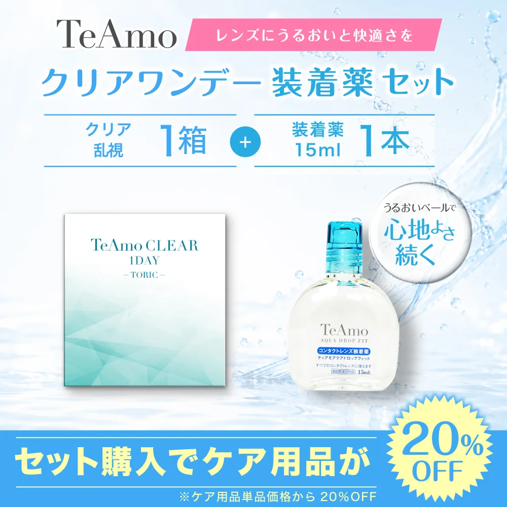 TeAmo CLEAR 1DAY TORIC 装着液セット