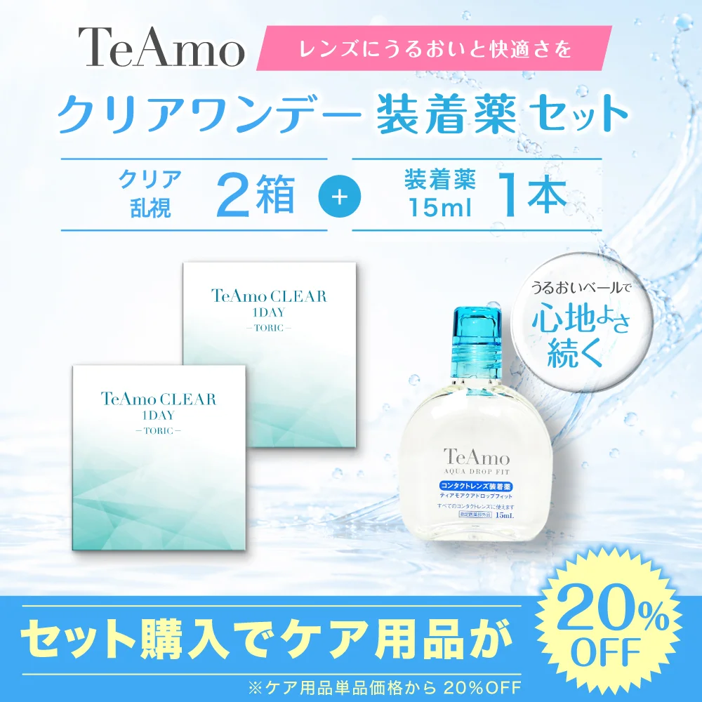 TeAmo CLEAR 1DAY TORIC 装着液セット
