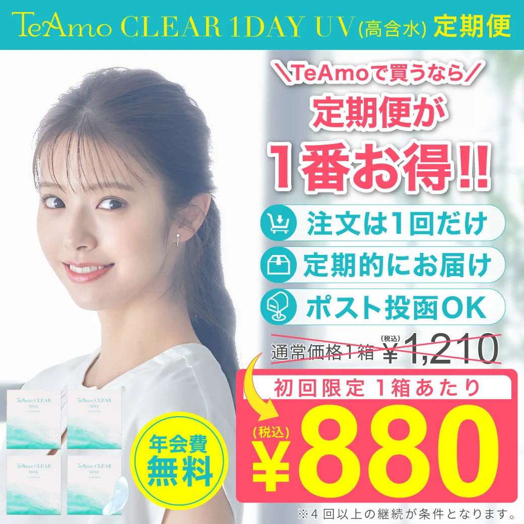 【定期購入】TeAmo CLEAR 1DAY UV 高含水 ソフトコンタクトレンズ