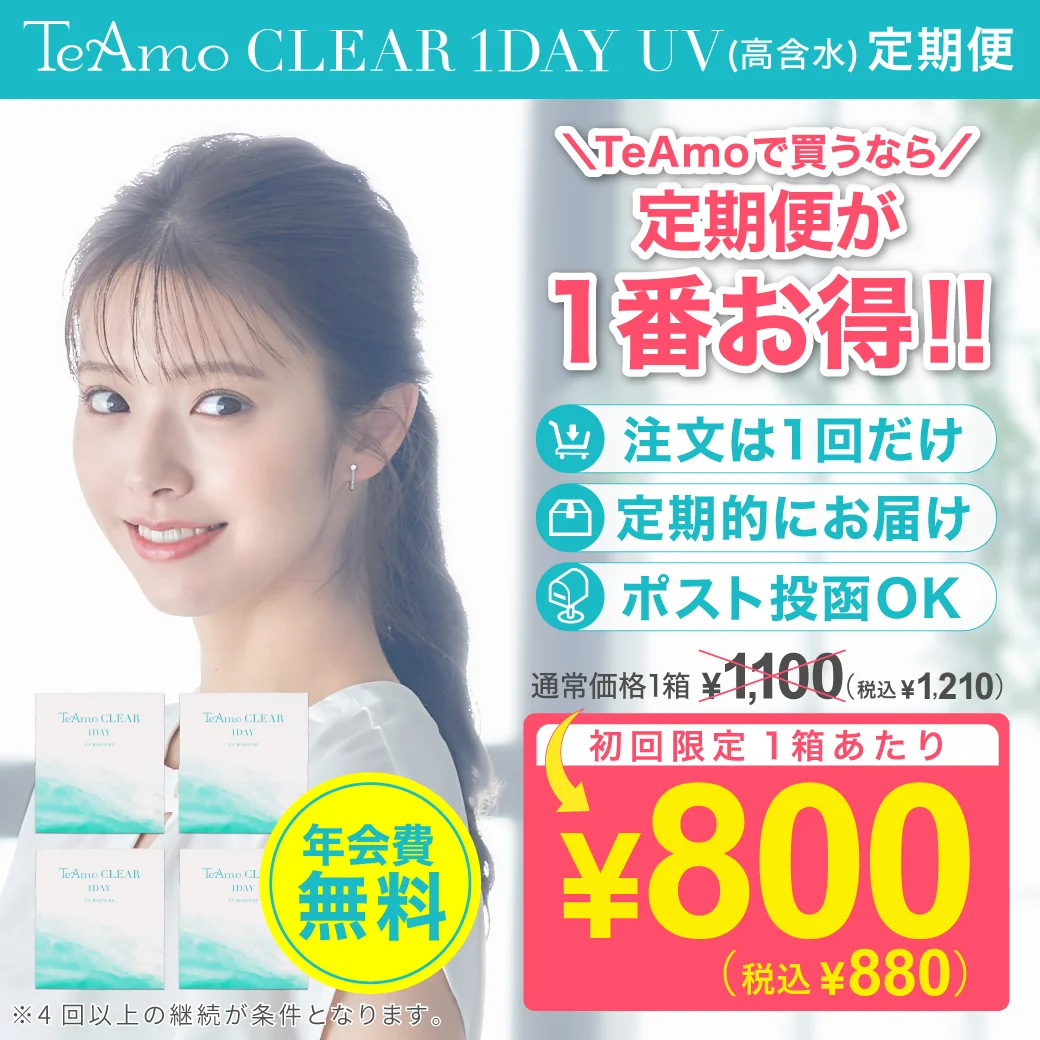 【定期購入】TeAmo CLEAR 1DAY UV 高含水のサムネイル画像