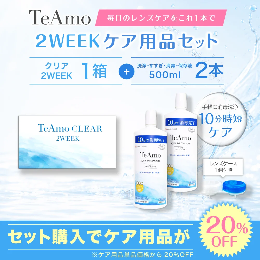 TeAmo CLEAR 2WEEK【1箱6枚】保存液セット（500ml×2本）
