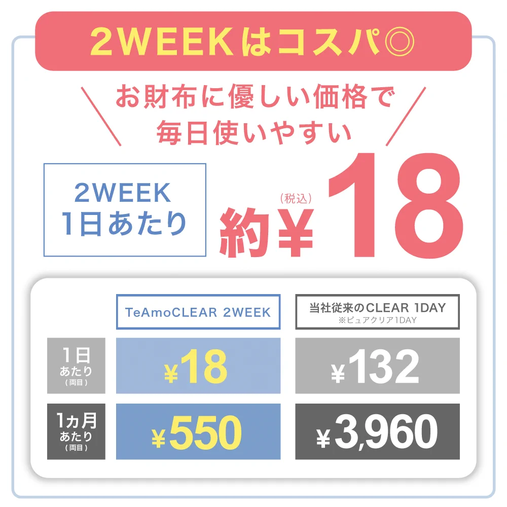 TeAmo CLEAR 2WEEK 価格