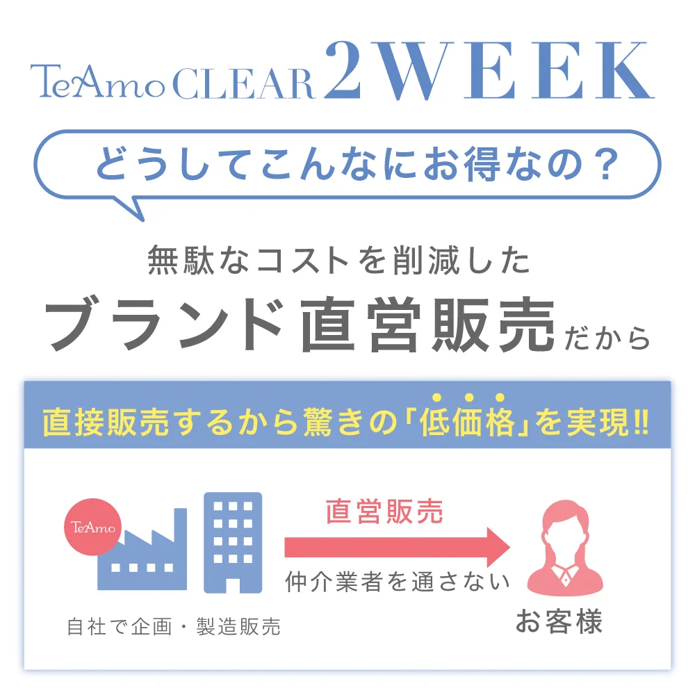 TeAmo CLEAR 2WEEK 価格比較