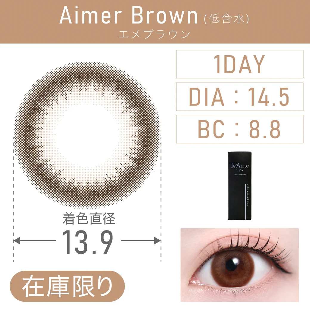 度あり・なし AimerBrown エメブラウン 1DAY 1箱10枚入り DIA14.5mm BC8.8mm 着色直径13.9mm 含水率38％