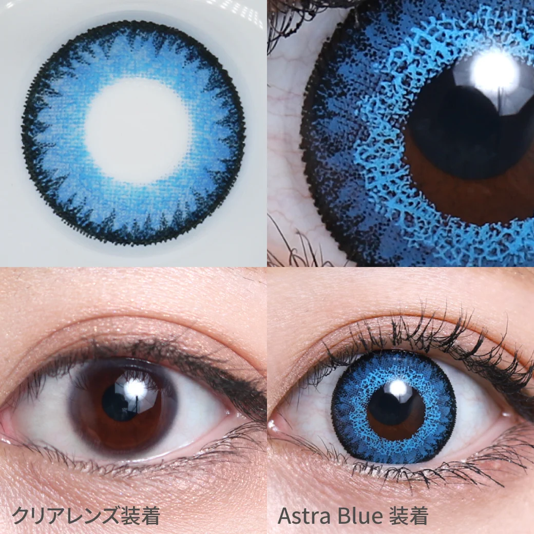 度あり・度なし Astra Blue アストラブルー着用画像 思わず惹き寄せられる 西洋人のような深みのある瞳になれるコスプレ向けカラコン。｜カラコン ワンデー