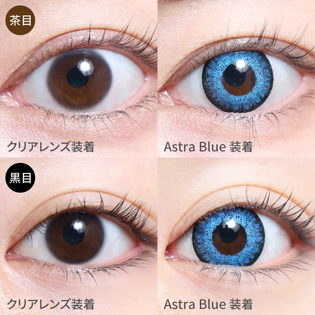 度あり・度なし Astra Blue アストラブルー茶目黒目着用画像 思わず惹き寄せられる 西洋人のような深みのある瞳になれるコスプレ向けカラコン。｜カラコン ワンデー