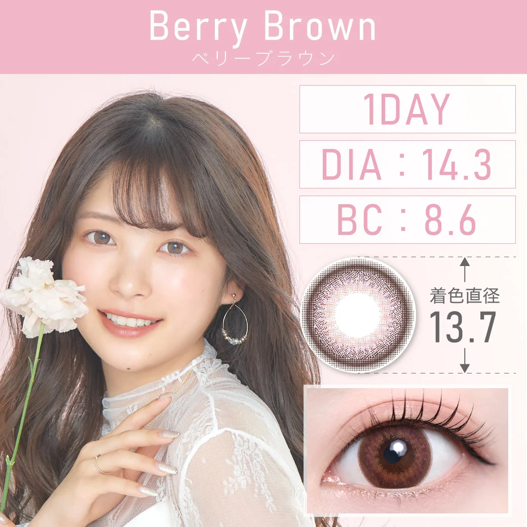 度あり・なし Berry Brown ベリーブラウン 1DAY 1箱10枚入り DIA14.3mm BC8.6mm 着色直径13.7mm 含水率38％｜カラコン ワンデー