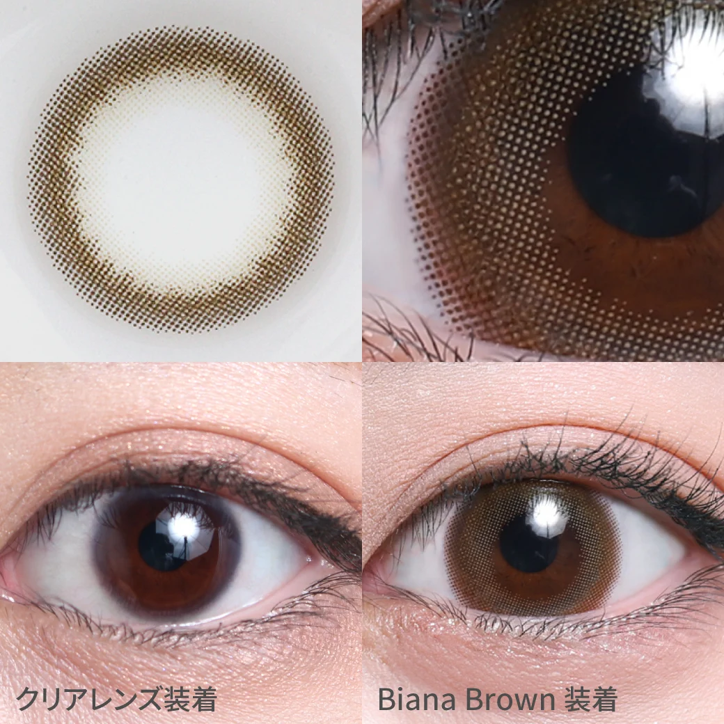 度あり・なし ビアナブラウン着用画像 ニュアンスカラーでオシャ+ナチュEYE｜カラコン ワンデー