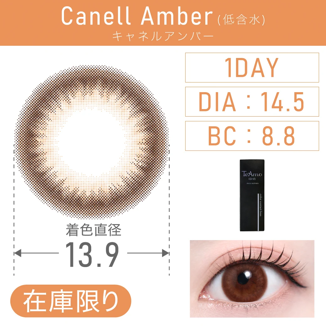 度あり・なし CanellAmber キャネルアンバー 1DAY 1箱10枚入り DIA14.5mm BC8.8mm 着色直径13.9mm 含水率38％