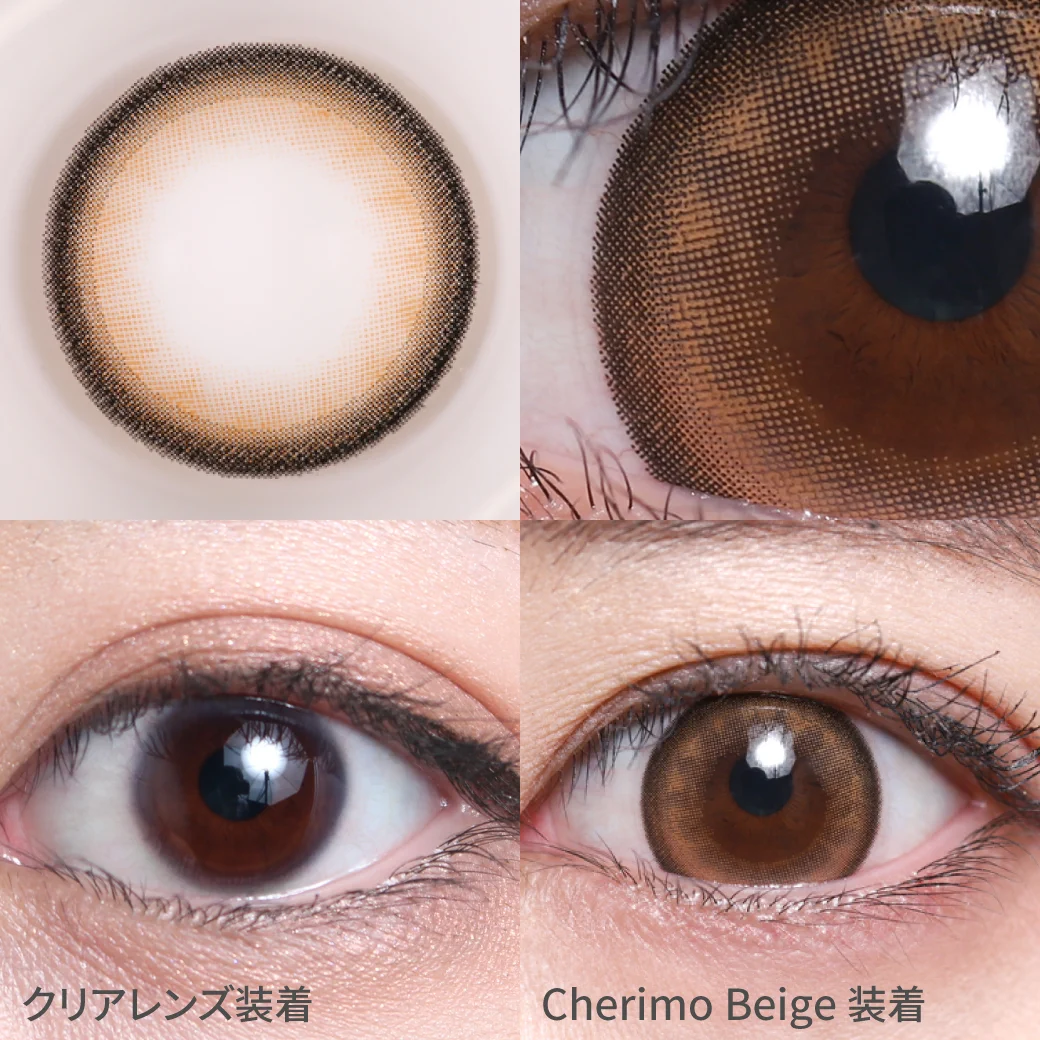 度あり・なし シェリモベージュ着用画像 王道あざとめ甘盛りEYE♡｜カラコン ワンデー