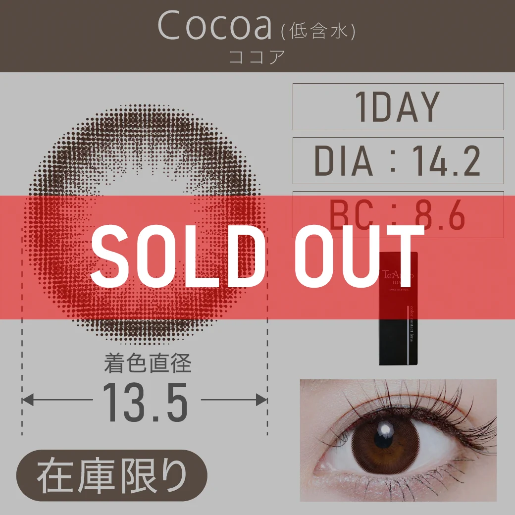 度あり・なし Cocoa  ココア(低含水) 1DAY 1箱10枚入り DIA14.2mm BC8.6mm 着色直径13.5mm 含水率38％｜カラコン ワンデー