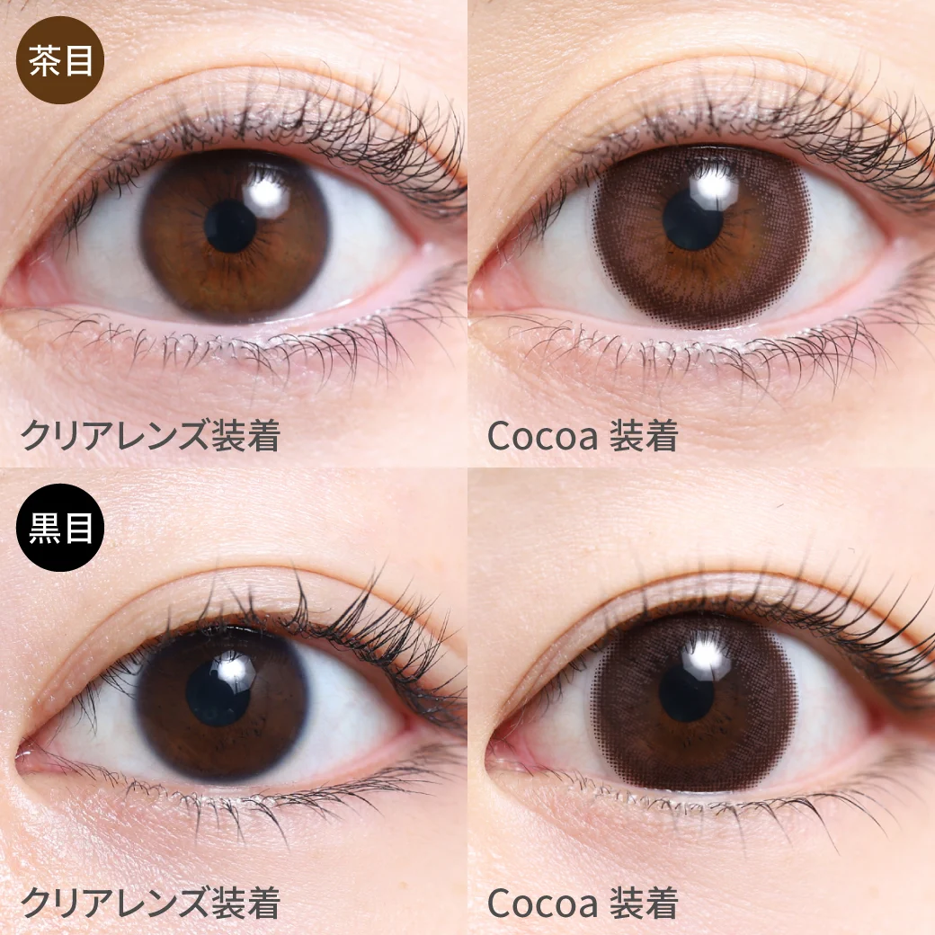 度あり・なし ココア茶目黒目着用画像 裸眼を自然に一回り大きくするココアブラウン｜カラコン ワンデー