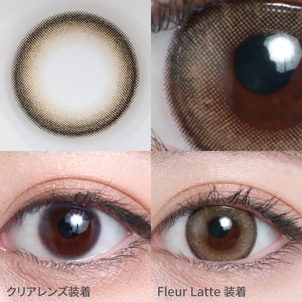 度あり・なし フルールラテ着用画像 奥行きのある潤みEYEに｜カラコン ワンデー