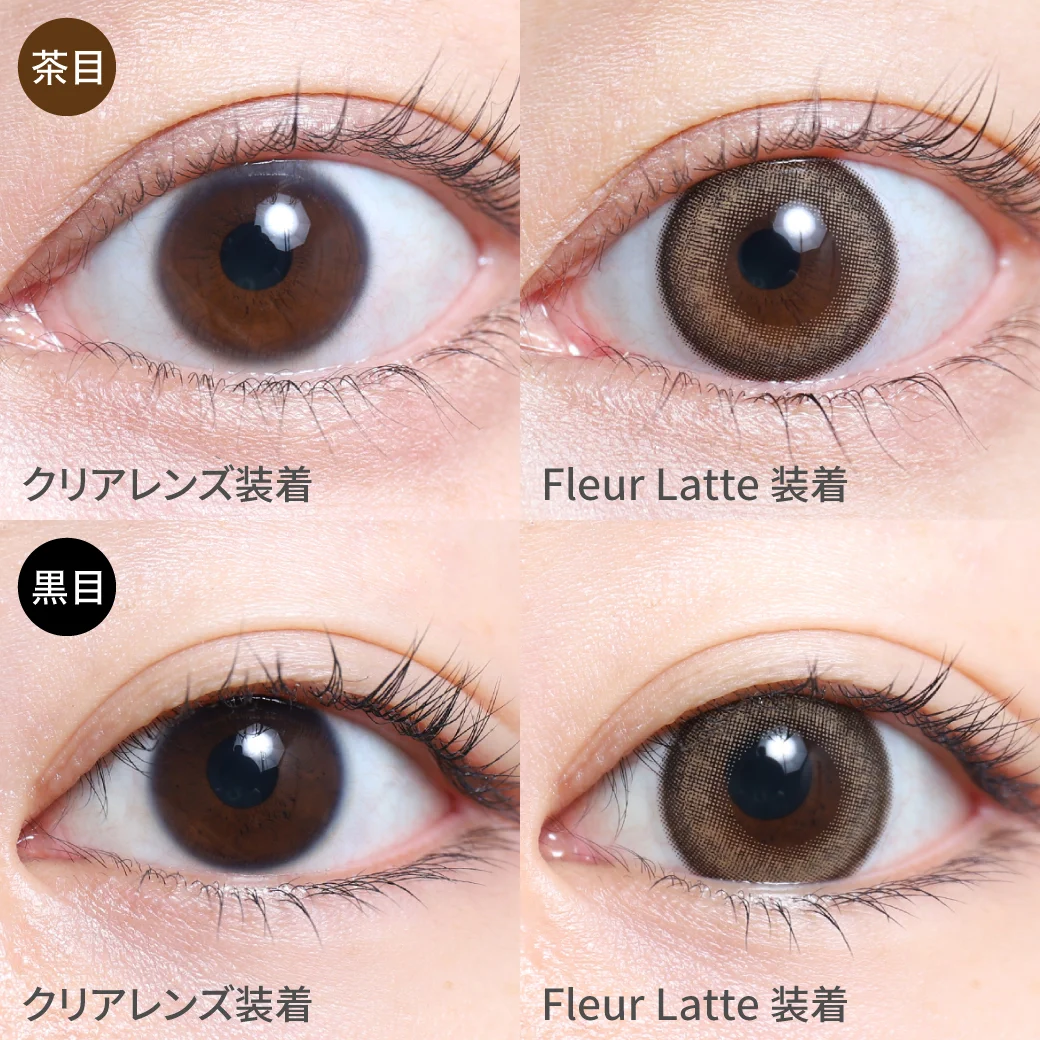 度あり・なし フルールラテ茶目黒目着用画像 奥行きのある潤みEYEに｜カラコン ワンデー