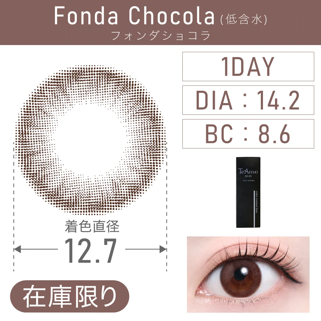 度あり・なし FondaChocola フォンダショコラ 1DAY 1箱10枚入り DIA14.2mm BC8.6mm 着色直径12.7mm 含水率38％