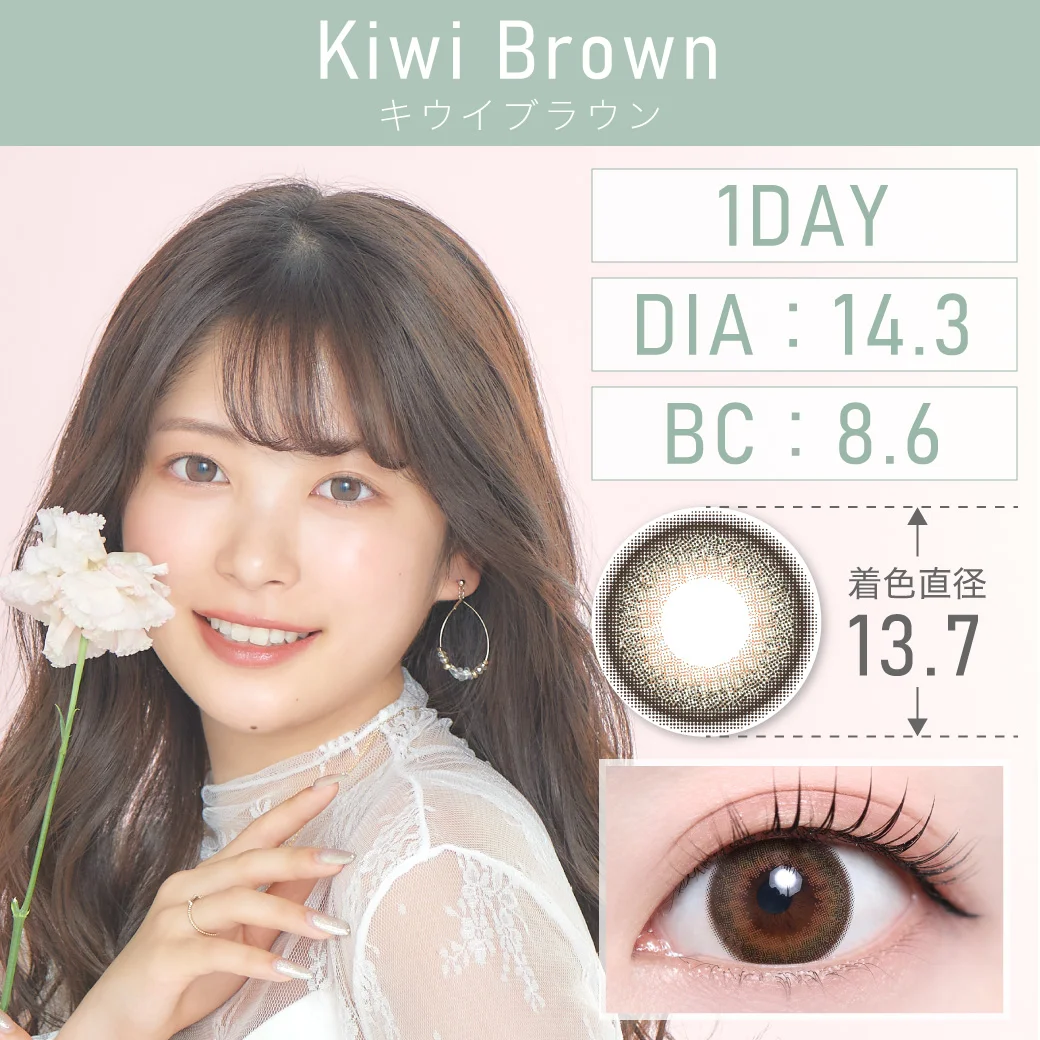 度あり・なし Kiwi Brown キウイブラウン 1DAY 1箱10枚入り DIA14.3mm BC8.6mm 着色直径13.7mm 含水率38％｜カラコン ワンデー