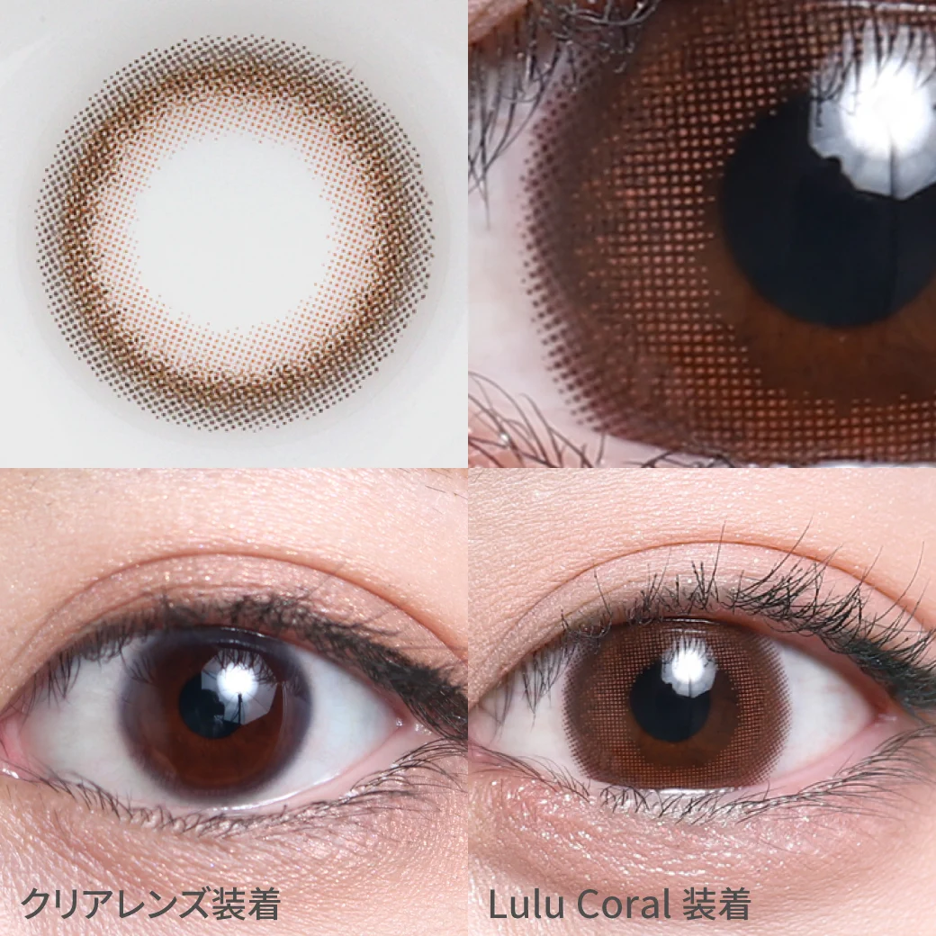度あり・なし ルルコーラル着用画像 ニュアンスカラーでこなれ感を演出｜カラコン ワンデー