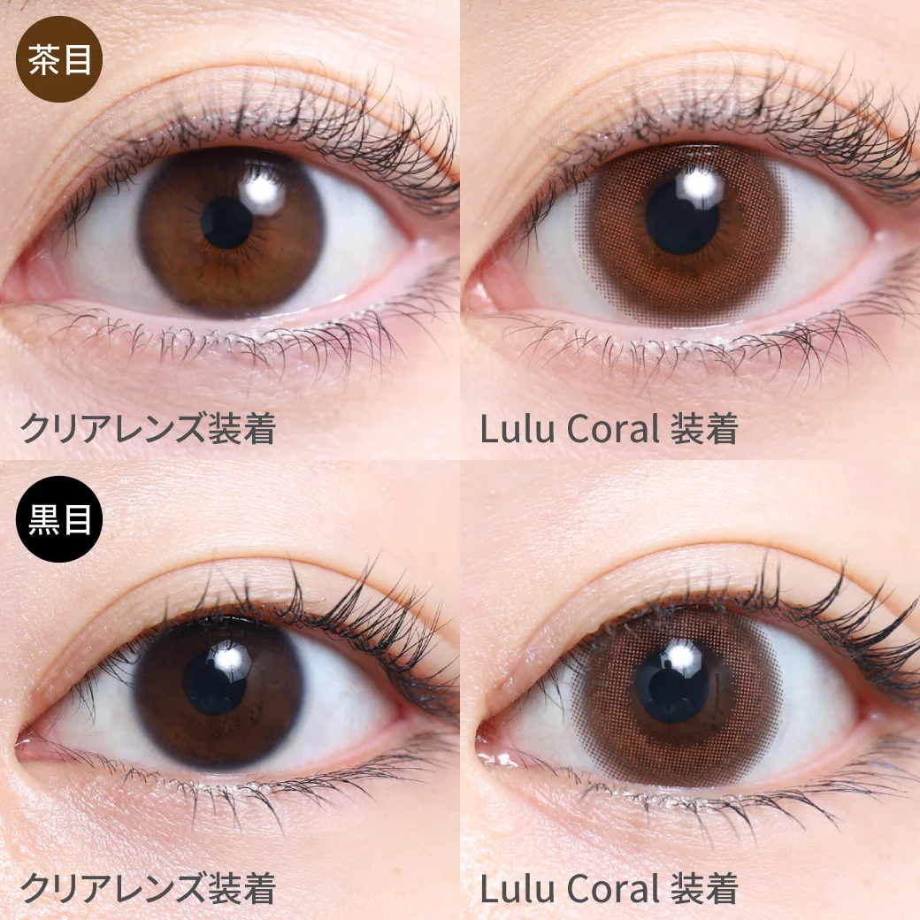 度あり・なし ルルコーラル茶目黒目着用画像 ニュアンスカラーでこなれ感を演出｜カラコン ワンデー