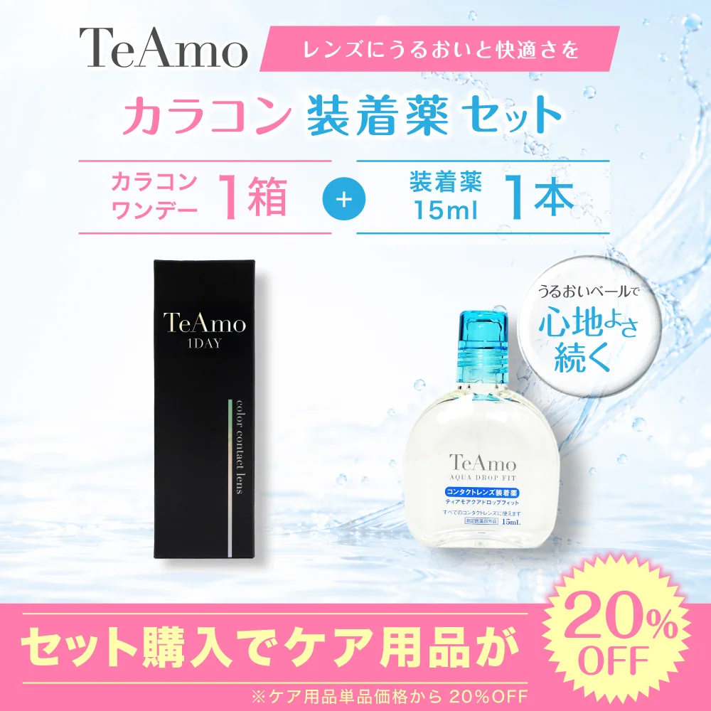 TeAmo1DAY 2箱まとめ買い 装着液セット