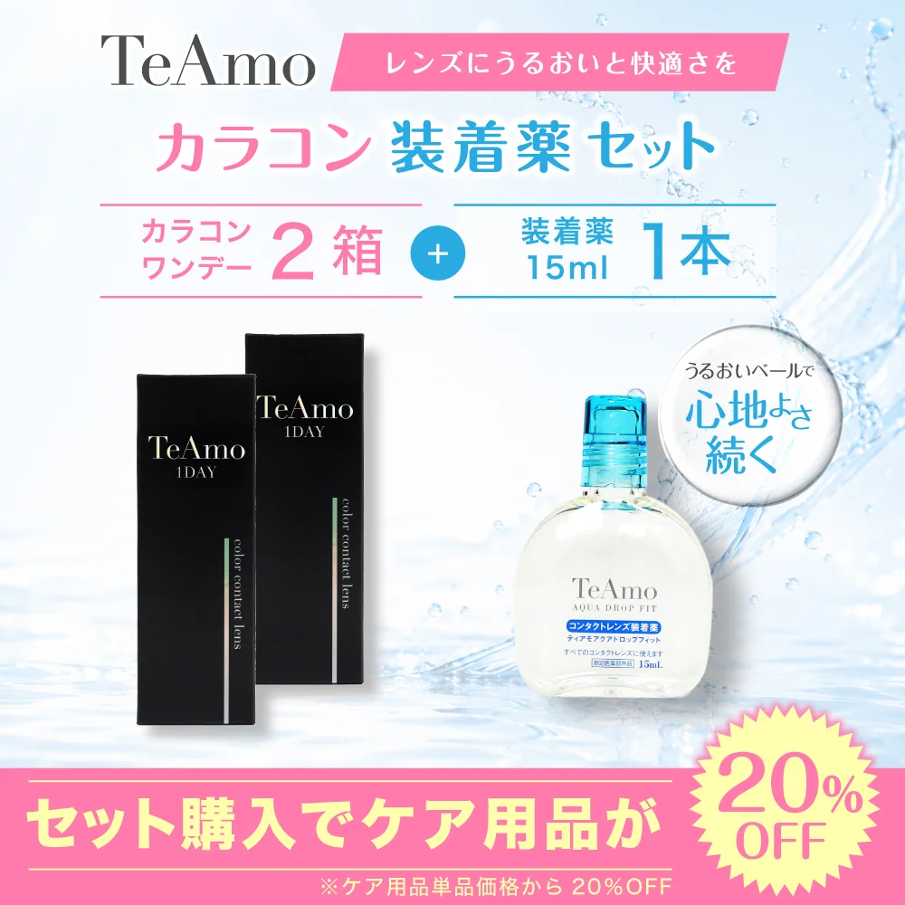 TeAmo1DAY 2箱まとめ買い 装着液セット