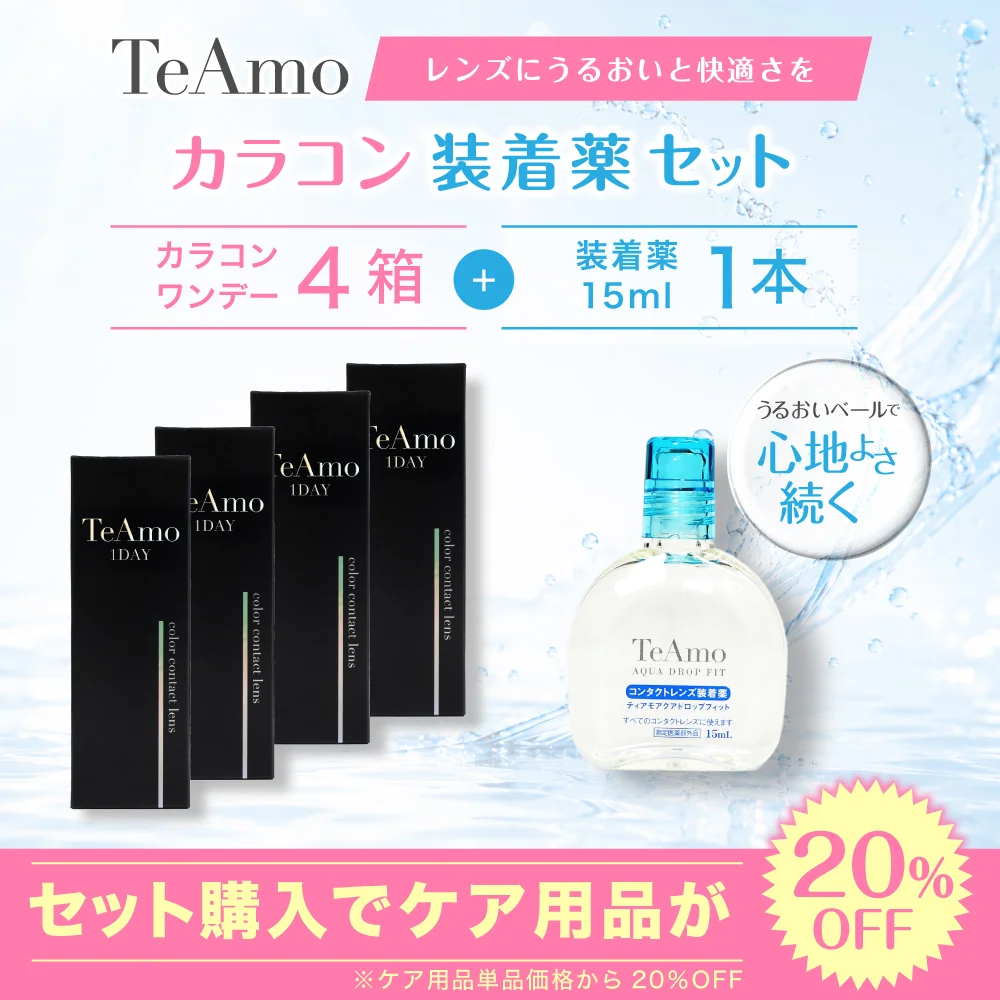 TeAmo1DAY 4箱まとめ買い 装着液セット