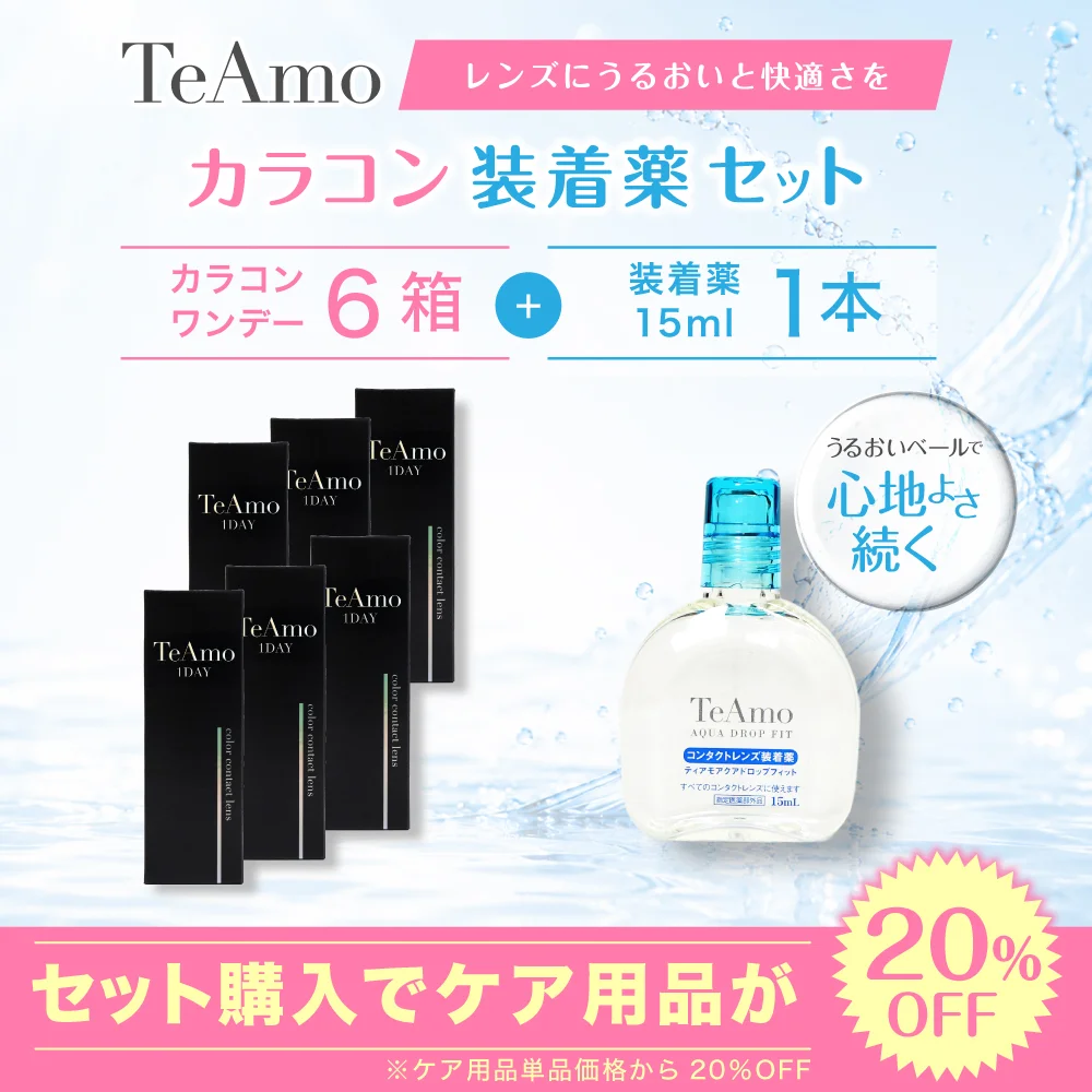 TeAmo1DAY 6箱まとめ買い 装着液セット