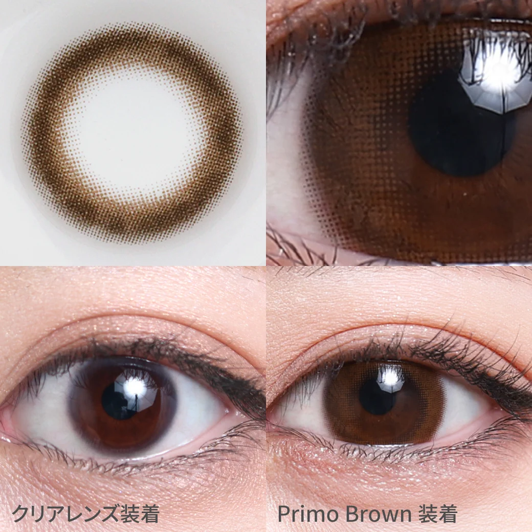 度あり・なし プリモブラウン着用画像 ふわっと発色で裸眼風大人キレイEYE｜カラコン ワンデー