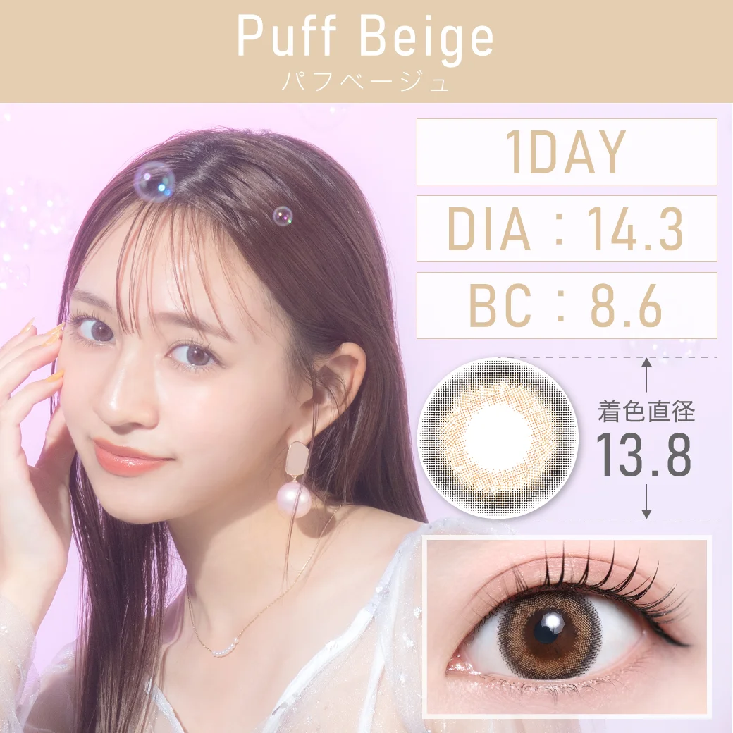 度あり・なし Puff Beige パフベージュ 1DAY 1箱10枚入り DIA14.3mm BC8.6mm 着色直径13.8mm 含水率38％｜カラコン ワンデー