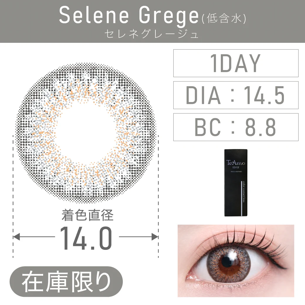 度あり・なし SeleneGrege セレネグレージュ 1DAY 1箱10枚入り DIA14.5mm BC8.8mm 着色直径14.0mm 含水率38％｜カラコン ワンデー