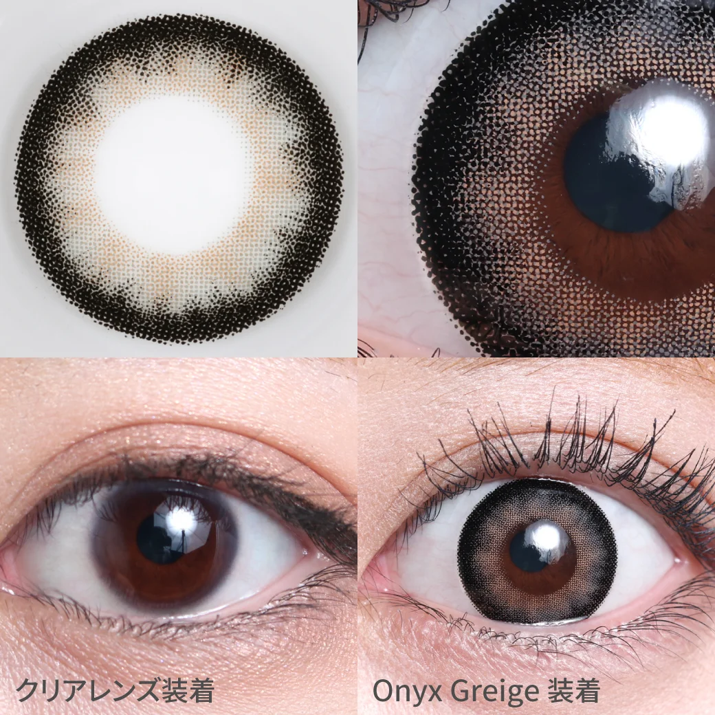 オニキスグレージュの着画