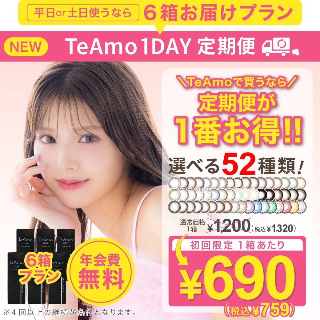 【定期購入】TeAmo1day カラコン6箱のサムネイル画像