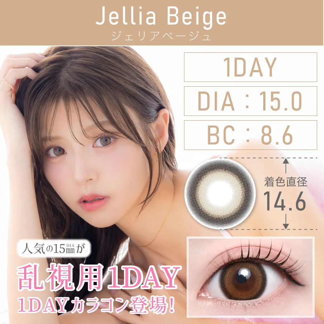 ジェリアベージュ（乱視用）（Jellia Beige）