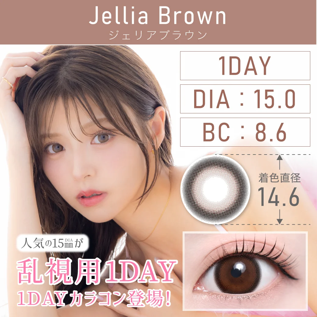 ジェリアブラウン（乱視用）（Jellia Brown）