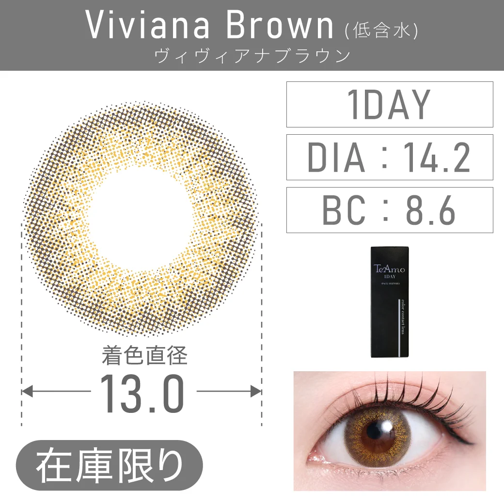 度あり・なしViviana Brown ヴィヴィアナブラウン 1DAY 1箱10枚入り DIA14.2mm BC8.6mm 着色直径13.0mm 含水率38％｜カラコン ワンデー