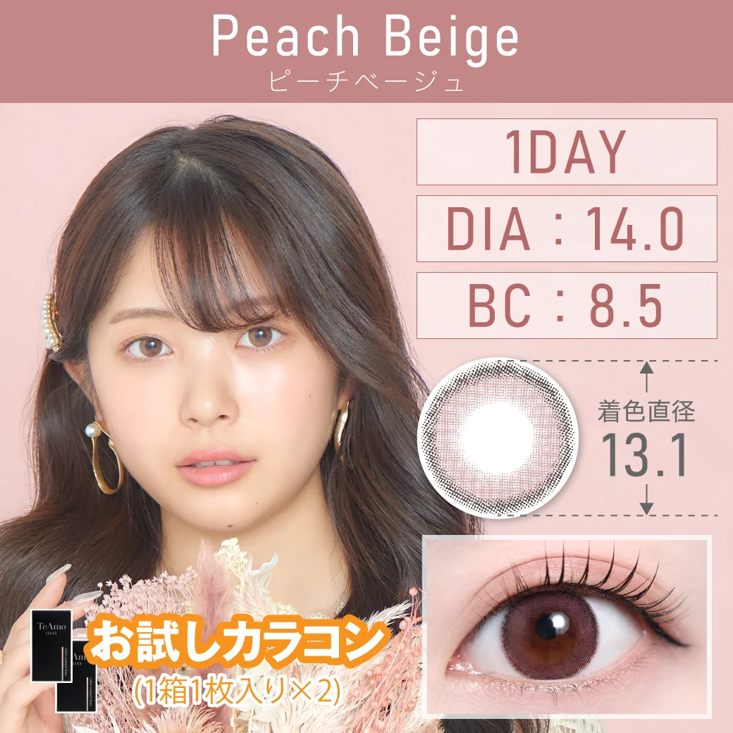 お試しカラコン　ピーチベージュ