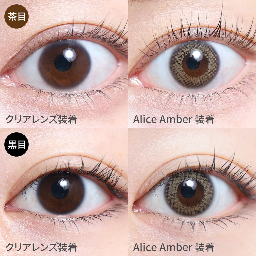 度あり・度なし アリスアンバー茶目黒目着用画像 瞳で作る究極のリアルハーフeye  立体感の出る放射状デザインと 本来の瞳を活かして作るザ・リアル瞳