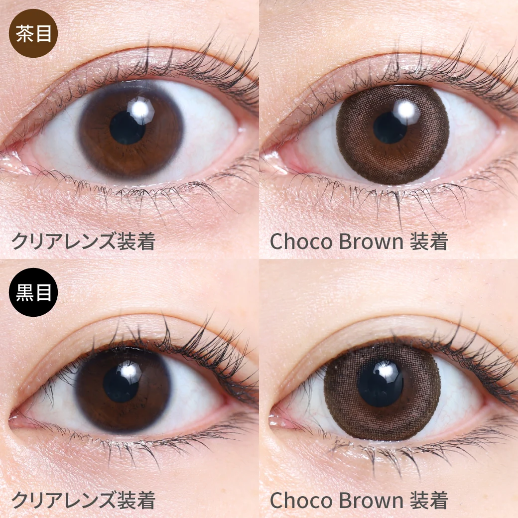 度なし Choco Brown チョコブラウン茶目黒目着用着画 細めのダークブラウンカラーのフチで瞳の印象UP 瞳に溶け込み甘さのある、ちゅるんとした瞳に。