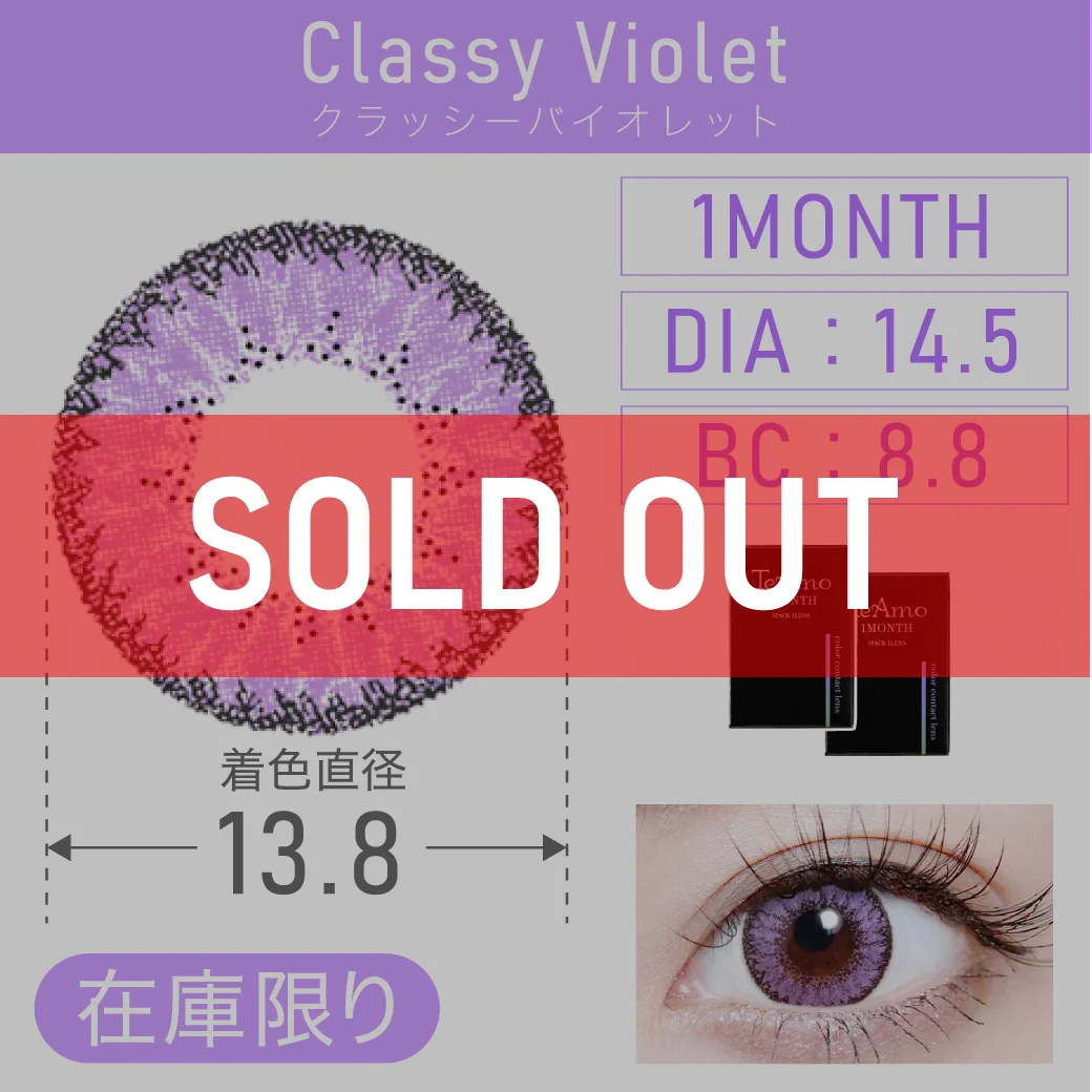 クラッシーバイオレット（Classy Violet）