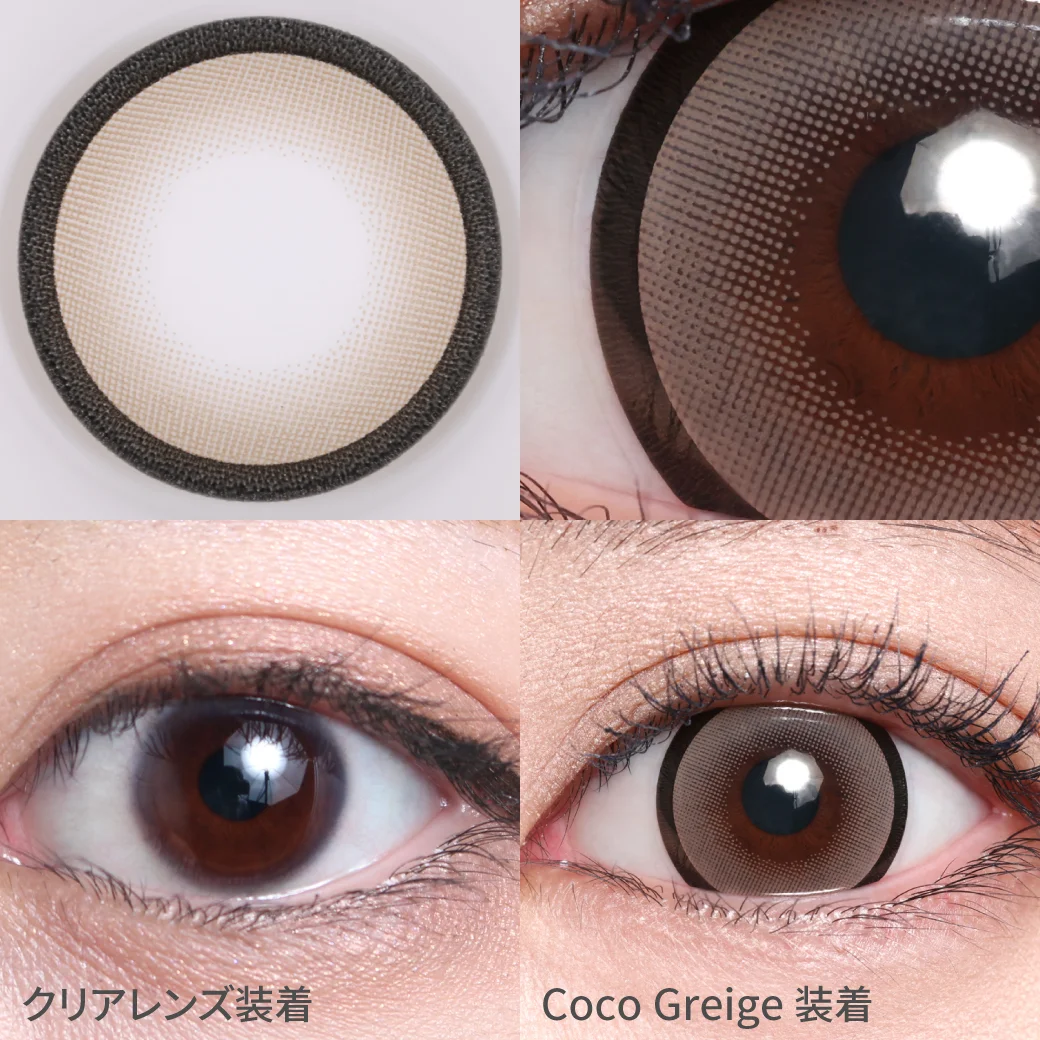 ココグレージュの着画