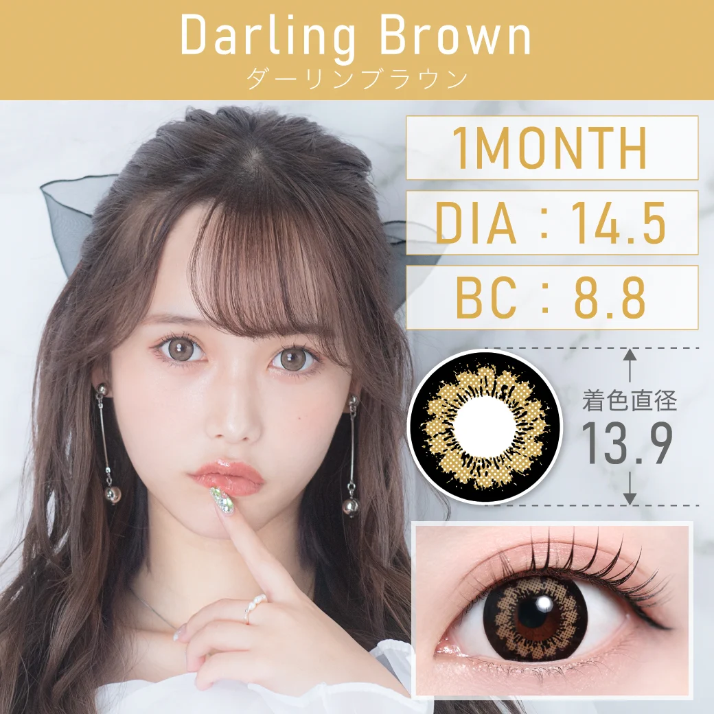 【度なし】ダーリンブラウン　1month 1set2枚入り DIA14.5mm BC8.8mm 着色直径13.9mm 含水率38％